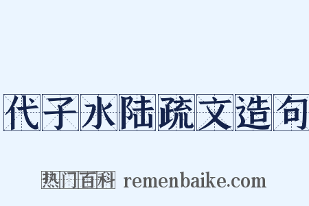 代子水陆疏文造句是什么意思的图片